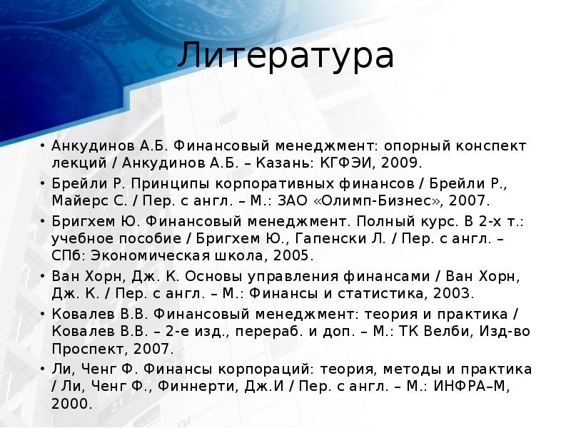 Литература Анкудинов А.Б. Финансовый менеджмент: опорный конспект лекций / Анкудинов А.Б.