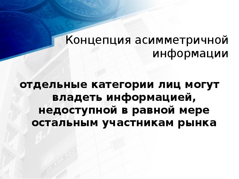 Концепция асимметричной информации отдельные категории лиц могут владеть информацией, недоступной в