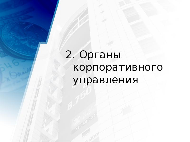 2. Органы корпоративного управления