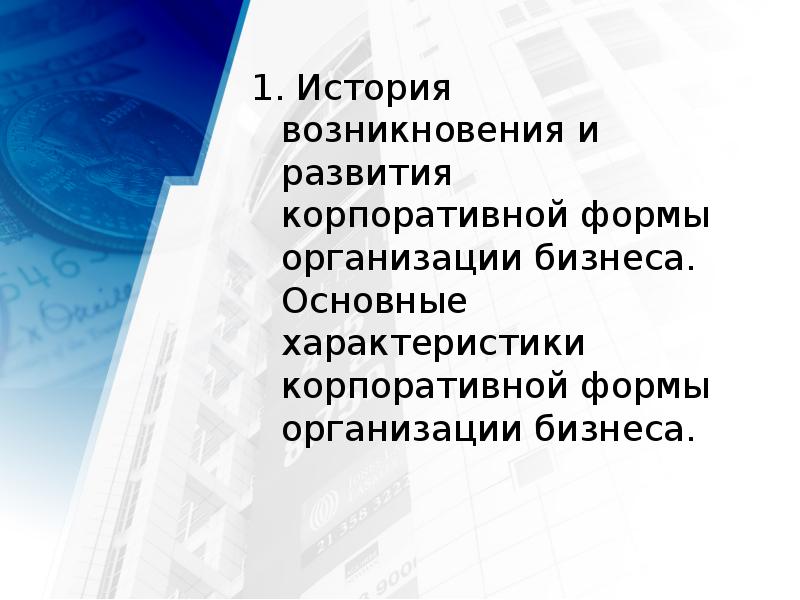 1. История возникновения и развития корпоративной формы организации бизнеса.  Основные
