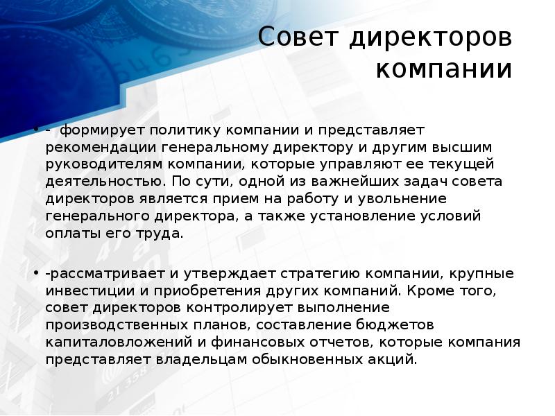 Совет директоров  компании  - формирует политику компании и представляет