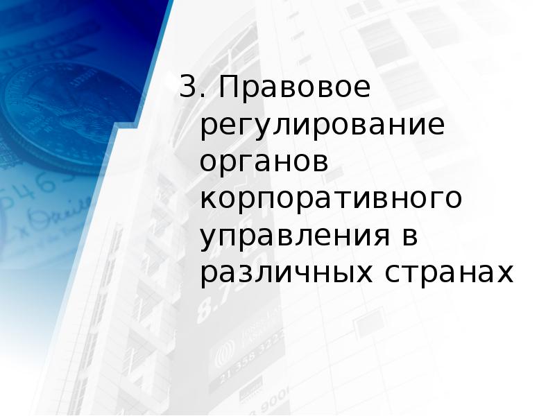 3. Правовое регулирование органов корпоративного управления в различных странах