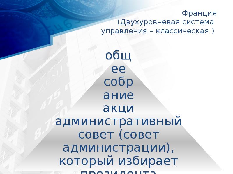 Франция  (Двухуровневая система  управления – классическая )