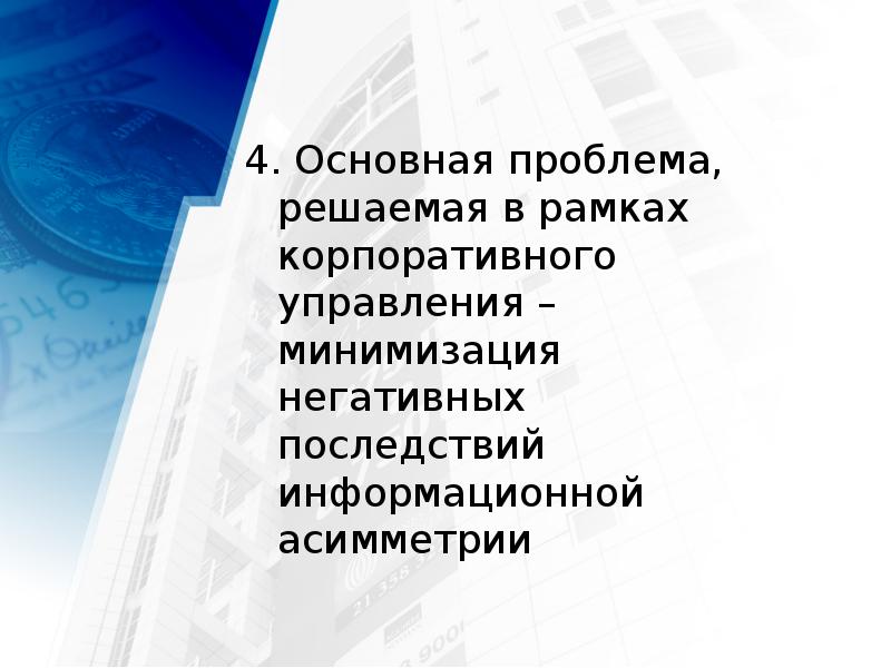 4. Основная проблема, решаемая в рамках корпоративного управления – минимизация негативных
