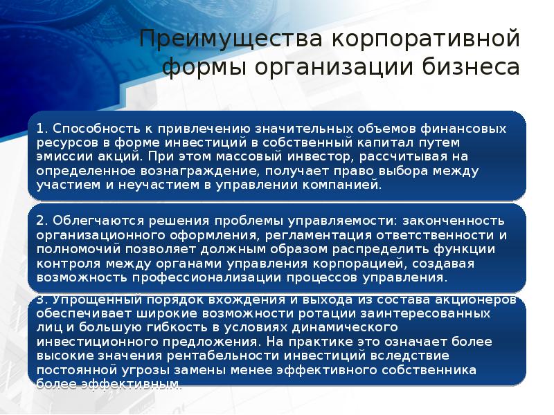 Преимущества корпоративной формы организации бизнеса