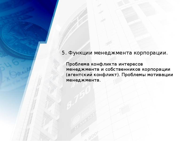 5. Функции менеджмента корпорации.   Проблема конфликта интересов менеджмента и