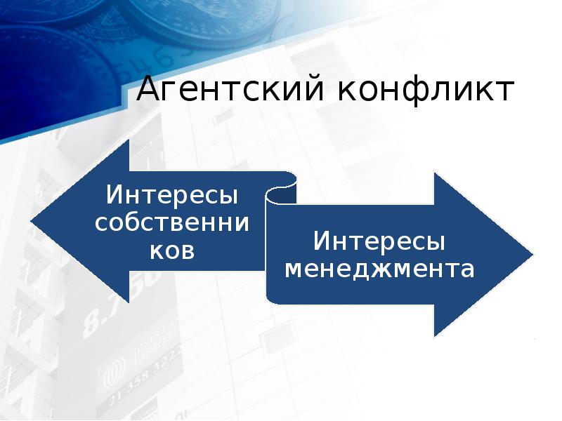 Агентский конфликт