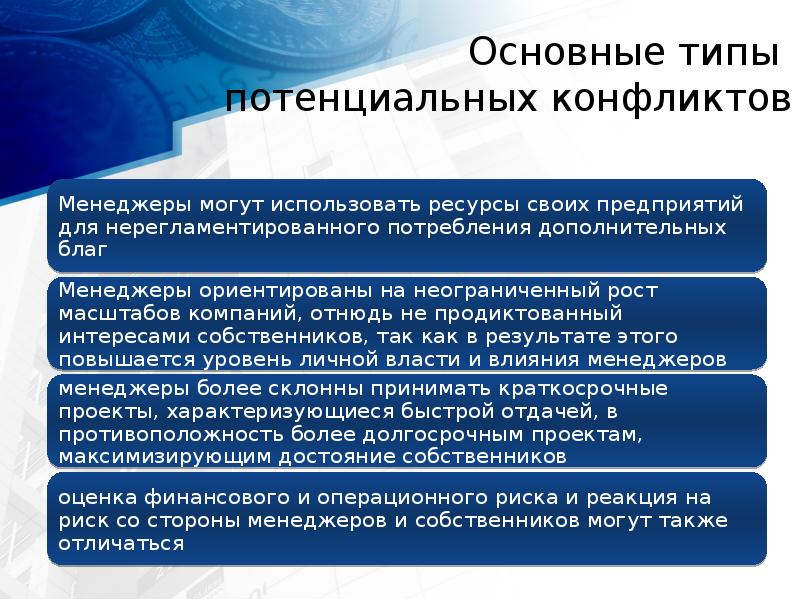 Основные типы  потенциальных конфликтов