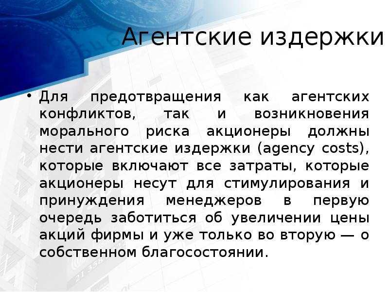 Агентские издержки Для предотвращения как агентских конфликтов, так и возникновения морального