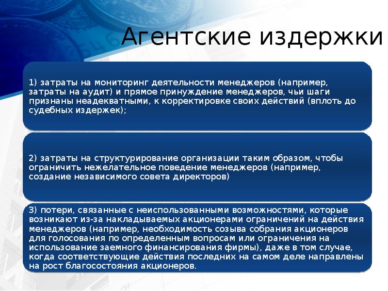 Агентские издержки