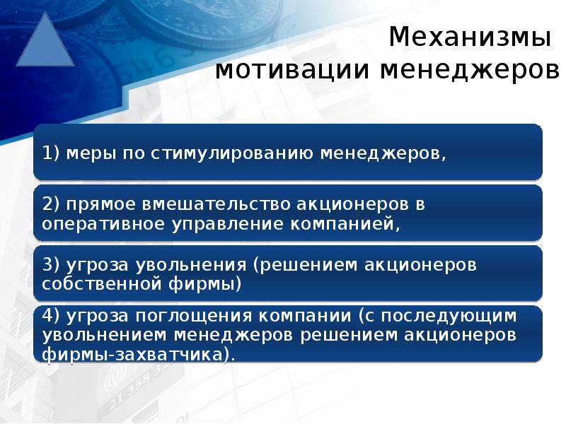 Механизмы  мотивации менеджеров