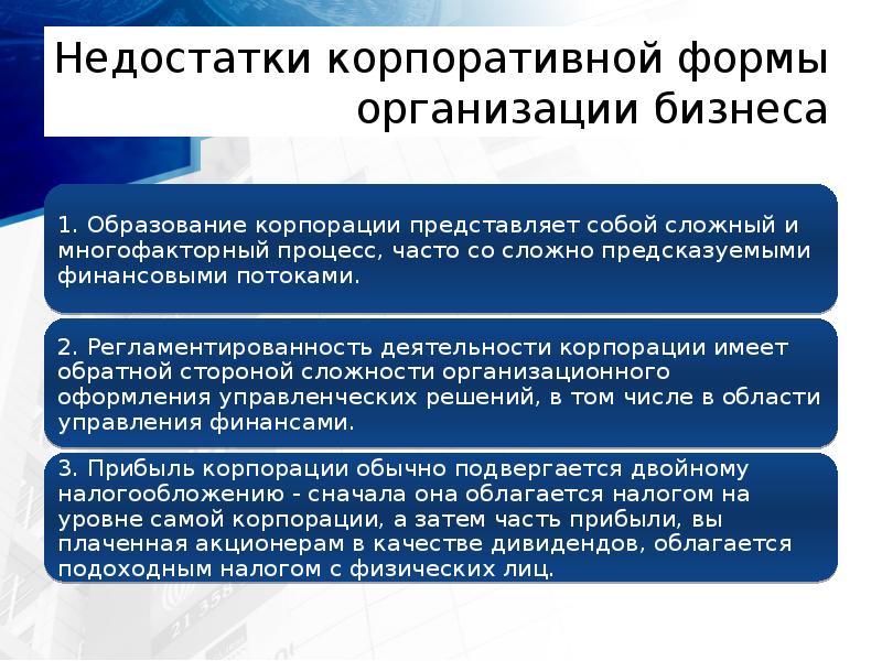 Недостатки корпоративной формы организации бизнеса