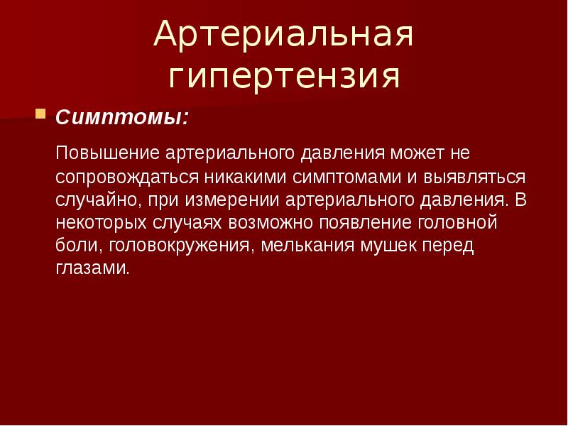 Признаки артериального течения. Гипертензия симптомы. Предгипертензия симптомы. Повышение давления симптомы. Артериальная гипертензия симптомы.