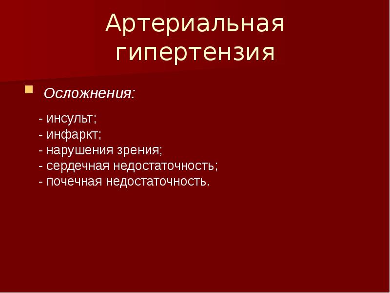 осложнения артериальной гипертонии. гипертоническая болезнь осложненная. осложнения вторичной артериальной гипертензии. осложнения гипертензии. осложнения при артериальной гипертензии.