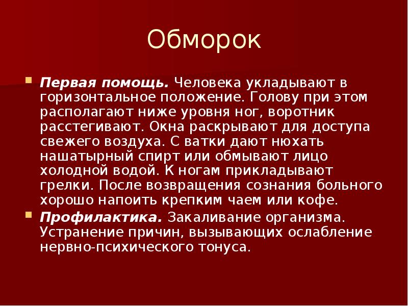 Обморок первая помощь