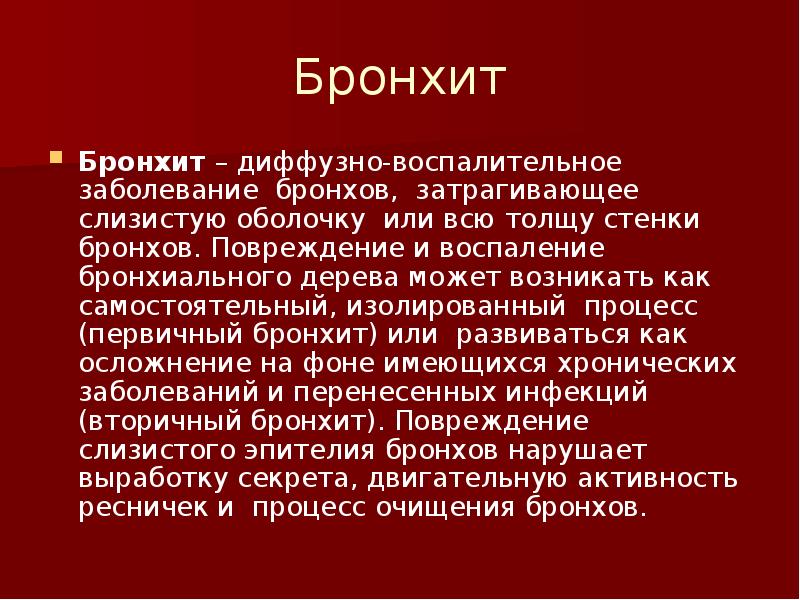 Диффузный бронхит. Осложнения бронхита.