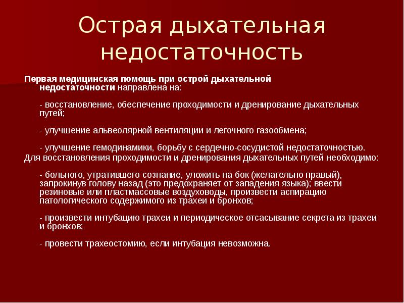 Помощь при дыхательной недостаточности. Острая дыхательная недостаточность неотложная помощь алгоритм. Острая дыхательная недостаточность ПМП. ПМП при острой дыхательной недостаточности. Помощь при дыхательной недостаточности алгоритм.