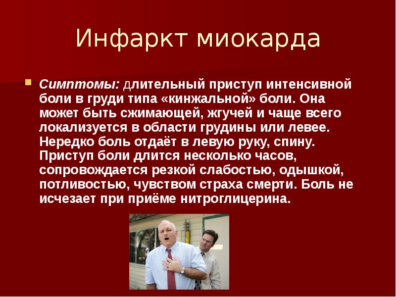 Инфаркт миокарда симптомы. Тихий инфаркт симптомы. Неотложная помощь при кинжальной боли. Интенсивные, «кинжальные» боли в области сердца.