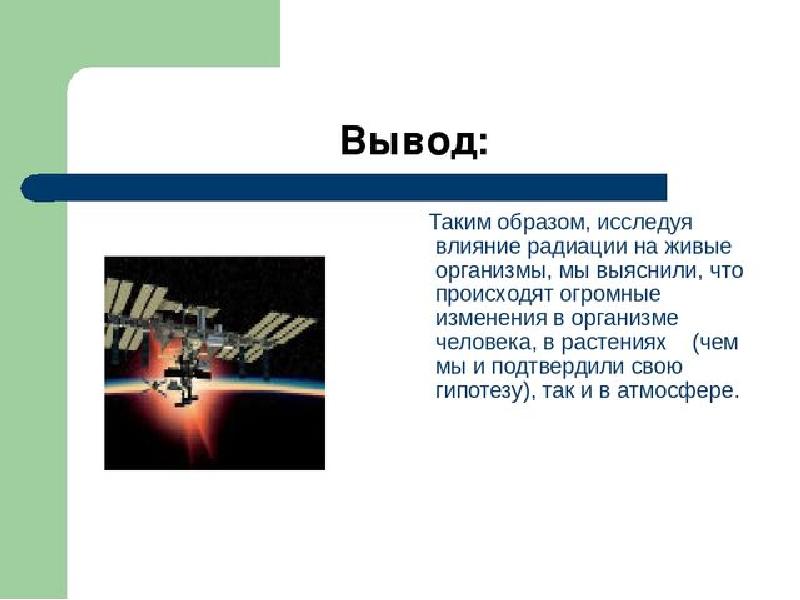 Радиоактивность вывод. Реактивное излучение и их воздействие на живые организмы. Воздействие радиоактивного излучения на живые организмы. Воздействие радиационного излучения на живые организмы. Влияние радиации на живые организмы.