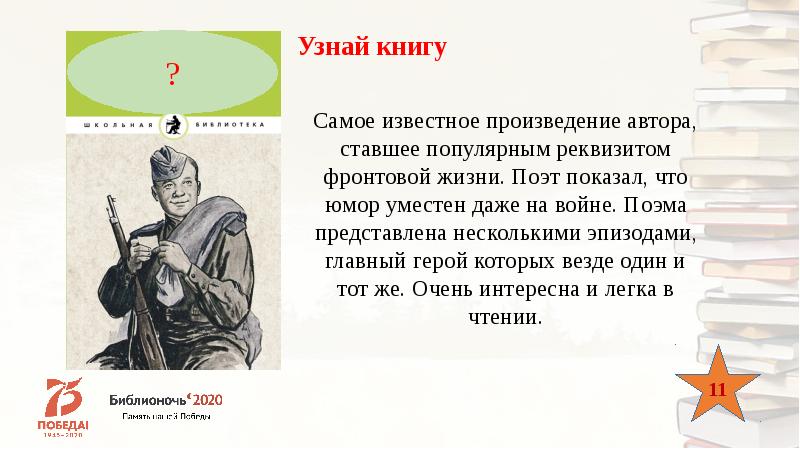 Определить книгу. Узнай о книгах. Мы войну узнавали по книжкам. Узнаваемая книга. Найти книгу по имени главного героя 