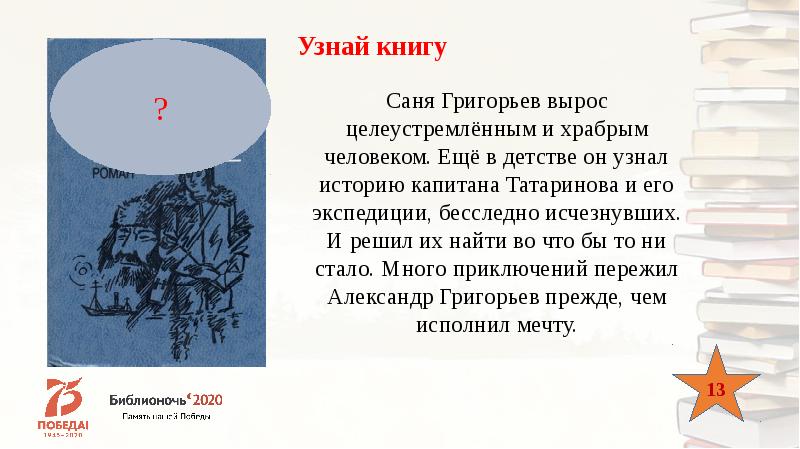 Определить книгу. Узнай о книгах. Узнай книгу по цитате. Узнаваемая книга. Сходства характеров капитана Татаринова и сани Григорьева.