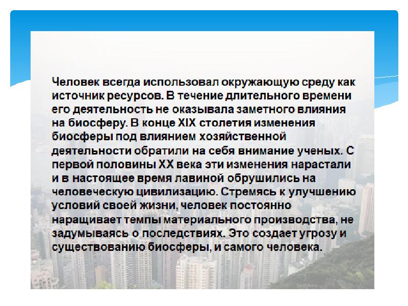 Презентация последствия хозяйственной деятельности человека 9 класс биология