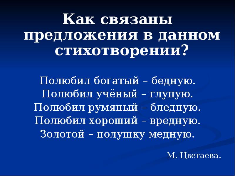 Стихотворение как беден наш язык. Как связаны предложения. Стихотворение полюбил богатый бедную. Цветаева полюбил богатый бедную стих. Полюбил богатый бедную средства выразительности.