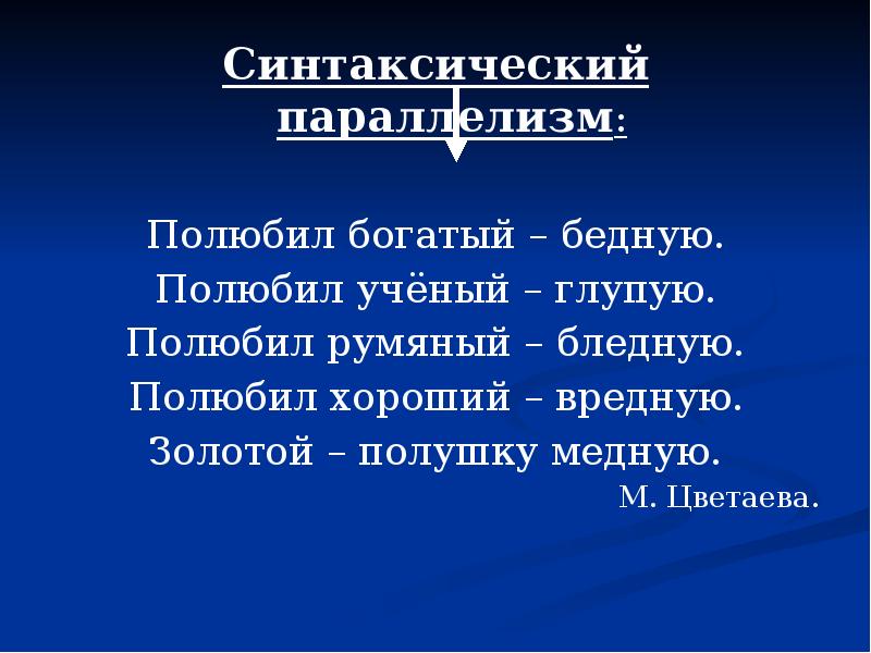 Богатое и бедное речь. Полюбил богатый бедную стих. Синтаксический параллелизм параллелизм. Полюбил богатый бедную Цветаева. Цветаева полюбил богатый бедную стих.