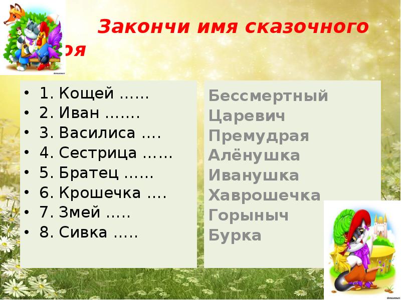 Имена сказочных героев. Имена сказочных персонажей. Имена в сказках. Двойные сказочные имена.