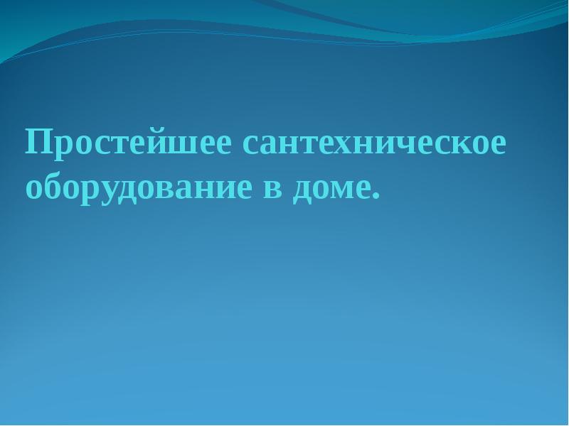 Простейшее сантехническое оборудование в доме презентация