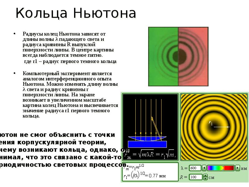 Интерференция и дифракция света 9 класс тест. Физика оптика кольца Ньютона. Интерференция света при наблюдении колец Ньютона. Интерференционные кольца Ньютона. Интерференция и дифракция света.