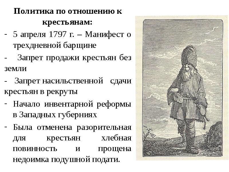 Что относится к крестьянину. Павел 1 по отношению к крестьянам. Политика Павла 1 по отношению к крестьянам. Политика Павла 1 в отношении крестьян. Политика по отношению к крестьянам при Павле 1.