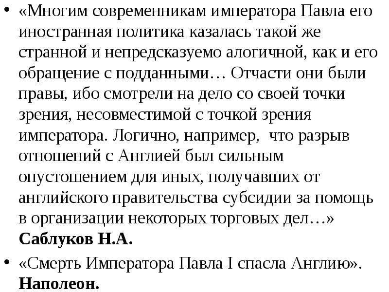 Мнение современников о павле 1. Мнение современников о павле 1
