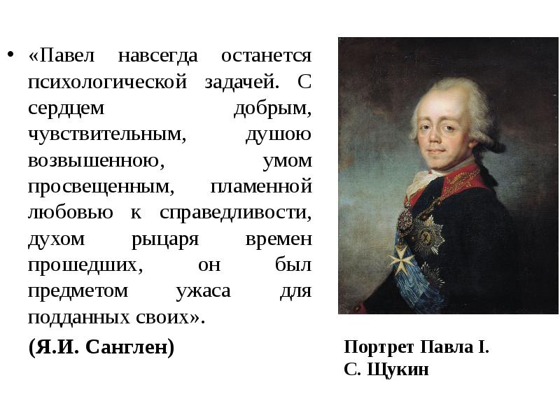 Какие две черты характеризуют царствование павла 1 разработка конституционных проектов