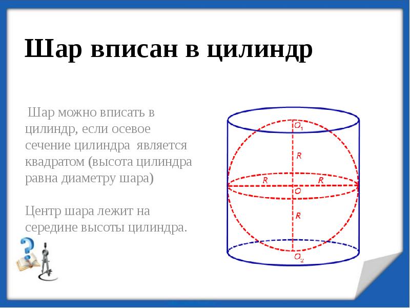 Объем шара вписанного в цилиндр