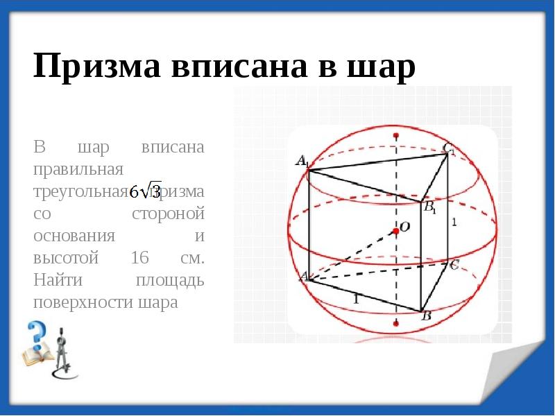 Площадь поверхности шара вписанного