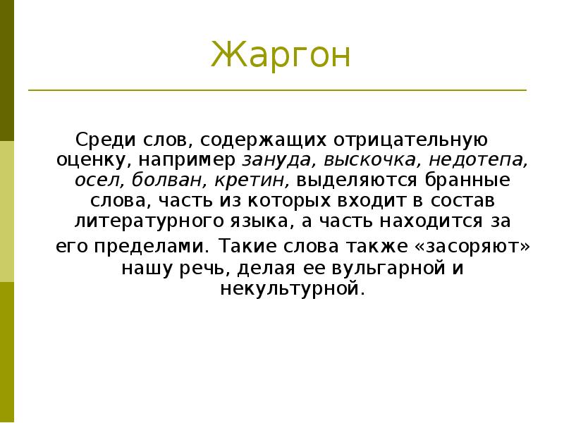 Слова содержащие есть. Чистота речи доклад. Некультурные слова. Происхождение слова недотепа. Слова из слова болван.