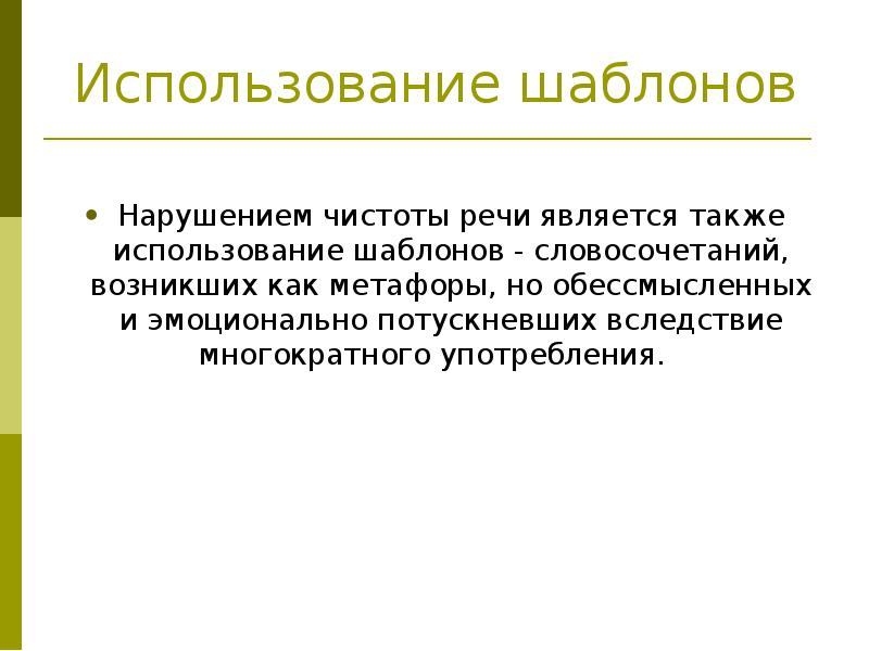 Многократное использование. Нарушение чистоты речи примеры. Что нарушает чистоту речи. Языковые средства разрушающие чистоту речи. Тип нарушения чистоты речи.