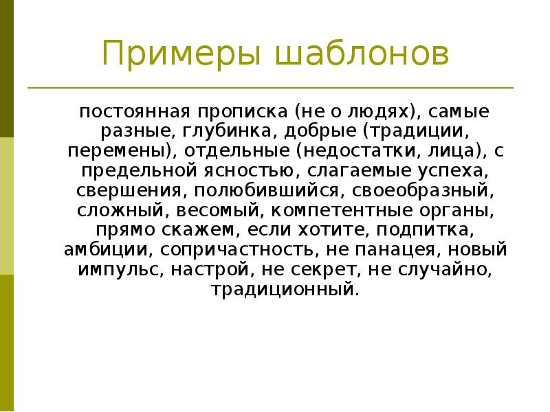 Доступность речи примеры. Примеры речевого позитива.