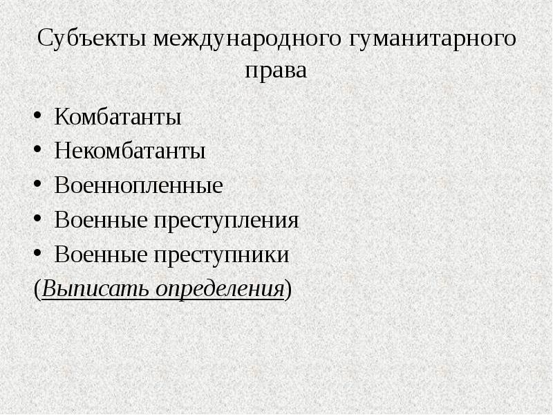 Субъекты международного гуманитарного права схема