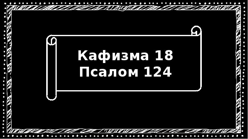 Псалом 123. Псалом 122. Кафизма 18. Псалтирь Кафизма 18. 122 Теилим.