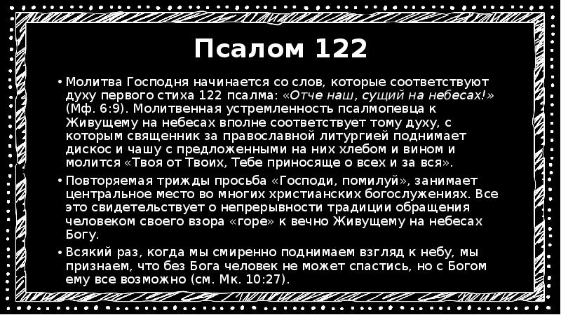 Молитвы псалтырь на русском. Псалом 122. 122 Псалом текст. Молитва Псалом на русском. 6 Псалом текст.