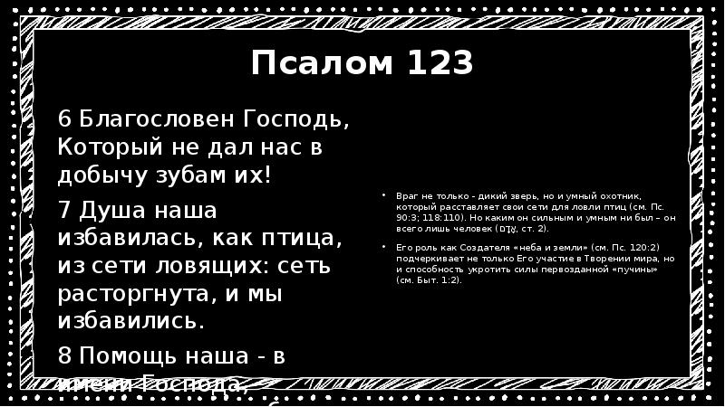 Псалом 123. Псалом 128. Псалом 128 на русском. Псалом 39. Псалом 122.