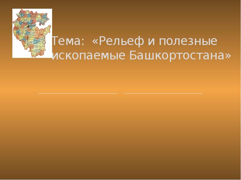 Рельеф и полезные ископаемые 8 класс. Рельеф и полезные ископаемые Башкортостана. Рельеф Башкирии для презентаций полезные ископаемые. Сообщение на тему рельеф и полезные ископаемые. Шаблон для презентации по теме минералы Башкортостана.