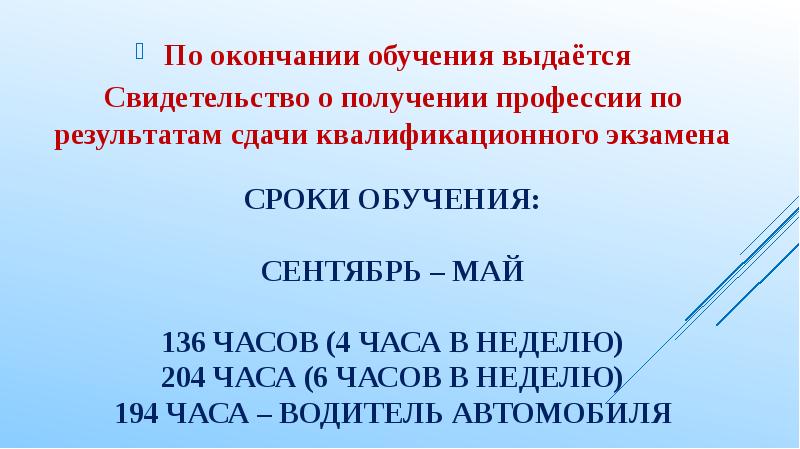 По окончании обучения выдается. Сроки или даты обучения. Срок обучения уточняется. Срок обучения 3030 часов.