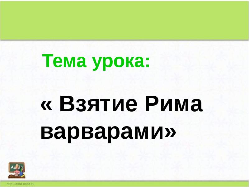 Взятие рима варварами презентация 5 класс