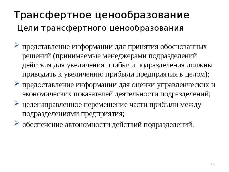 Трансфертное ценообразование презентация