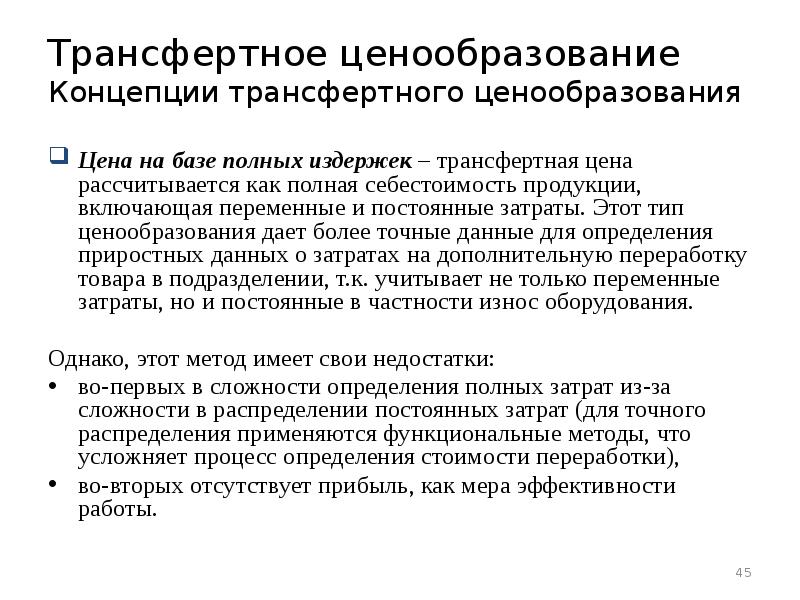 Трансфертное ценообразование. Методы трансфертного ценообразования. Затратный метод трансфертного ценообразования. Концепции формирования цен.