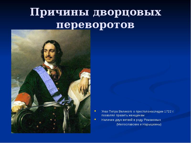 Причины дворцовых. Годы правления Петра 1 Великого. Дворцовые перевороты Петра 1. Годы правления Петра 1 даты. Итог царствования Петра i:.