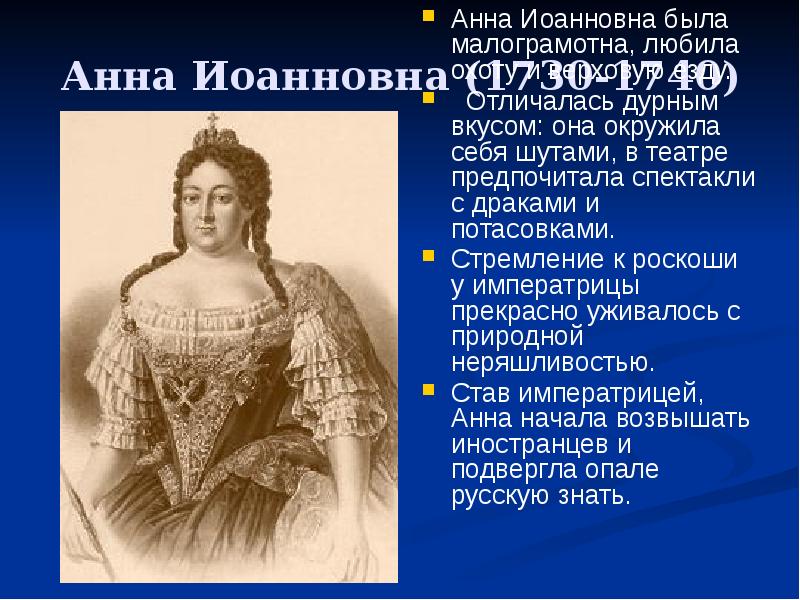 Ода блаженной памяти государыне императрице анне иоанновне. Образование Анны Иоанновны.